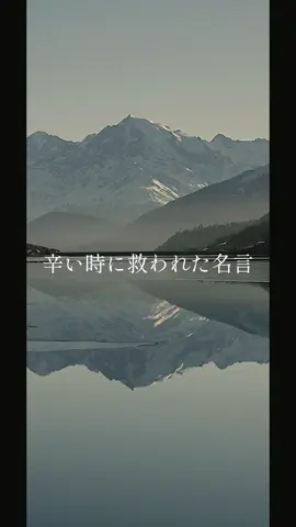 あなたが救われた言葉はなんですか？ #名言 #心に響く言葉 