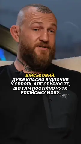 Захисник: обурює те, що під час відпустки в Європі я постійно чув російську мову. 