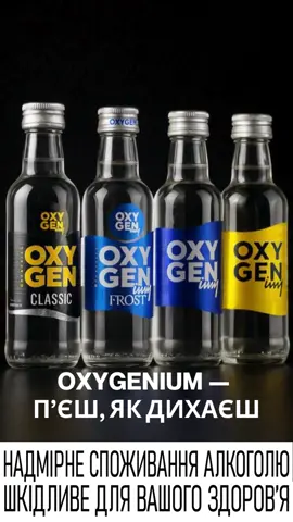 #OXYGENium #vodka #горілка #тіктокукраїна 