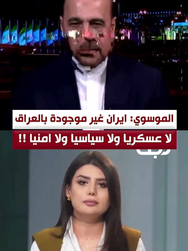 الموسوي: #ايران غير موجودة في #العراق لا عسكريا ولا سياسيا، وجودها اجتماعيا فقط! #سطر_ونص