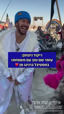 מרגש עד דמעות: שורד השבי עומר שם טוב רוקד עם משפחתו בפסטיבל ברנינג מן ❤️ #עומרשםטוב #ברנינגמן #שבי 