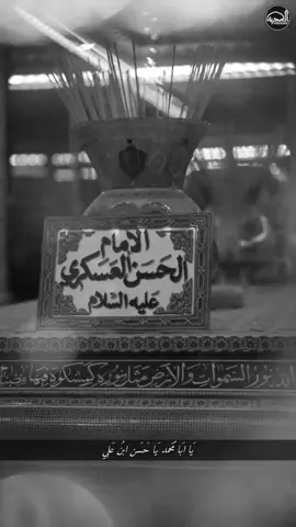 هَو الأمَام الحَسَن ابنُ عَلِي أبن مُحَمد العَسكرِي روحِي لهُ الفدَاء  هَو الأمَام الحَادِي عَشر بعد والدهُ عَلِي الهَادِي | عَلِيه السلَام  ولُقب بَالعسكرِي بسبب أقامتهُ فِي سَامرَاء التِي كَانت معسكرًا انذَاك كمَا لُقب بَالزكِي وأبن الرضَا والعدِيد مِن الألقَاب . السلَام عَلى سِيدي ومولَاي الأمام الحَسَن  العَسكرِي(علِيه السلَام) #الامام_الحسن_العسكري #اهل_البيت_عليهم_سلام #شيعه #tiktok 