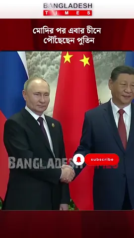বৈঠকে যোগ দিতে চীনে পৌঁছেছেন পুতিন  #putin #russia #china #internationalnews #bangladeshtimes