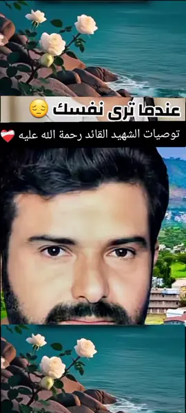 كلمات، من نور، الشهيد القائد رحمة الله عليه  #توصيات_السيد_القائد #السيد_القائد  #القول_السديد #اعاده_نشر🔁 #اكسبلور 