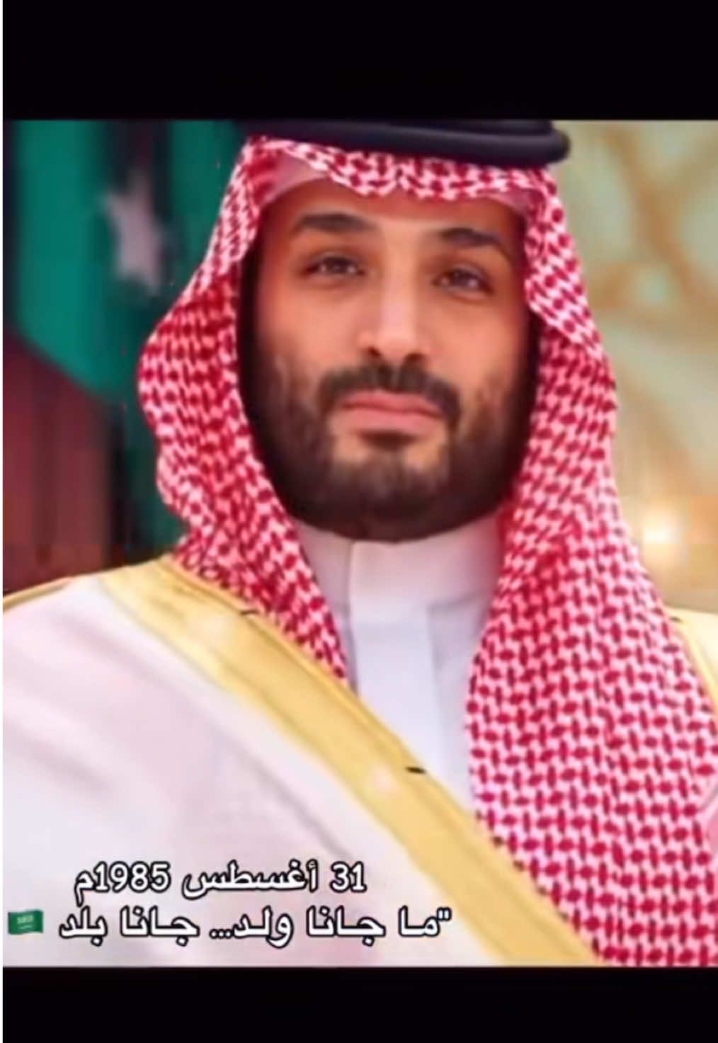 #محمد_بن_سلمان #40 #الممملكه_العربيه_السعودية  31 أغسطس 1985م 