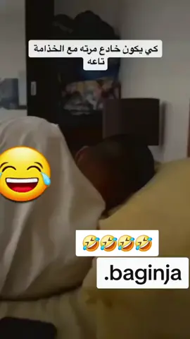 #كوميدي #مقاطع_ضحك #ضحك #ابوني #الشعب_الصيني_ماله_حل😂😂 