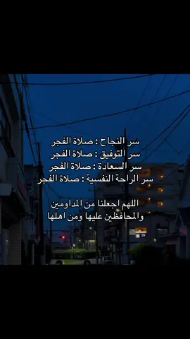 سر النجاح : صلاة الفجر سر التوفيق : صلاة الفجر سر السعادة : صلاة الفجر سر الراحة النفسية : صلاة الفجر اللهم اجعلنا من المداومين والمحافظين عليها ومن اهلها #صلاة_الفجر #كتاباتي #عبارات 