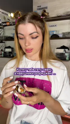Коли в тебе сеанс тату, а навушники розряджені … 🤣#татужитомир #татумайстержитомир  @Alien Тату Житомир  @Alien Тату Житомир 