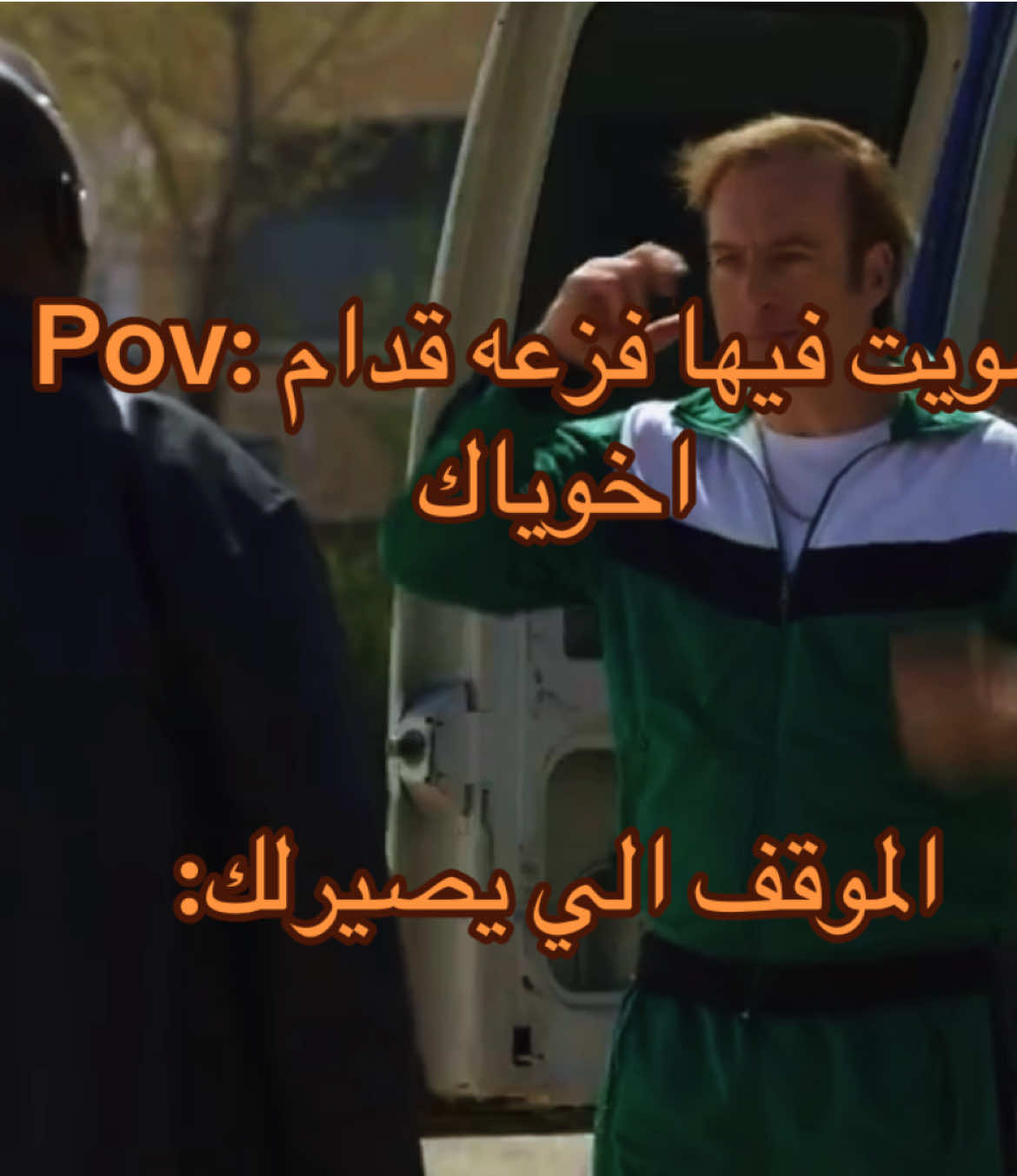 اخخخخخ النكبه هيول 🤣 #bettercallsaul #saulgoodman 