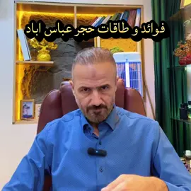 فوائد حجر عباس اباد