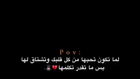 بس ما تقدر تكلمها💔🙇🏻‍♂️. #اكتئاب #هواجيس_الليل #هواجيس #اقتباسات #عبارات 