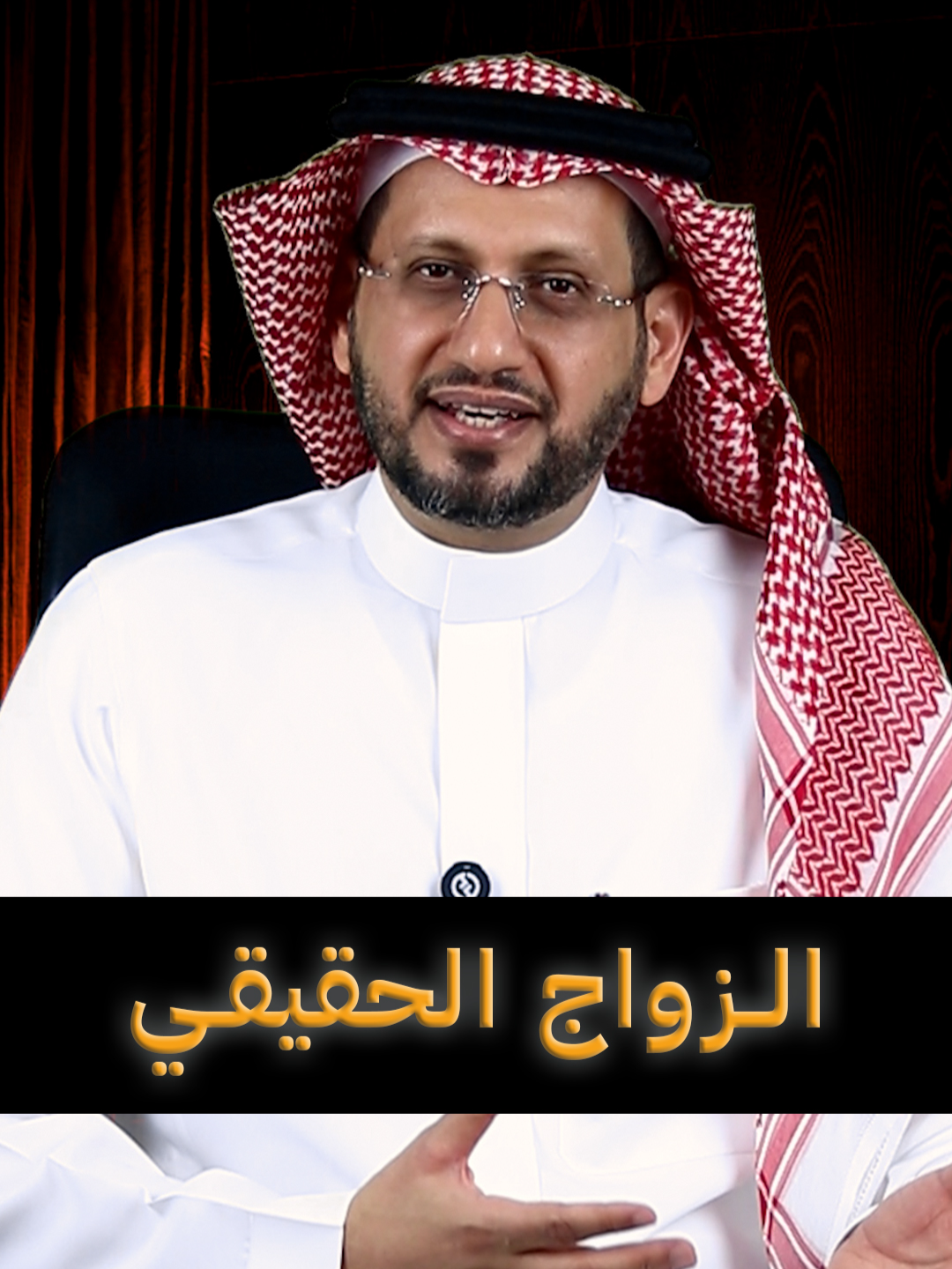 الزواج الحقيقي #ترند_تيك_توك #النصر #الاتحاد # فوريو# fyp #fypシ #الإكسبلور_explor💕fe #منتشر #pti #يوم_الجمعه_😎🤏👉😎#اكسبلور #استكشف #السعودية🇸🇦  #لك #أنت