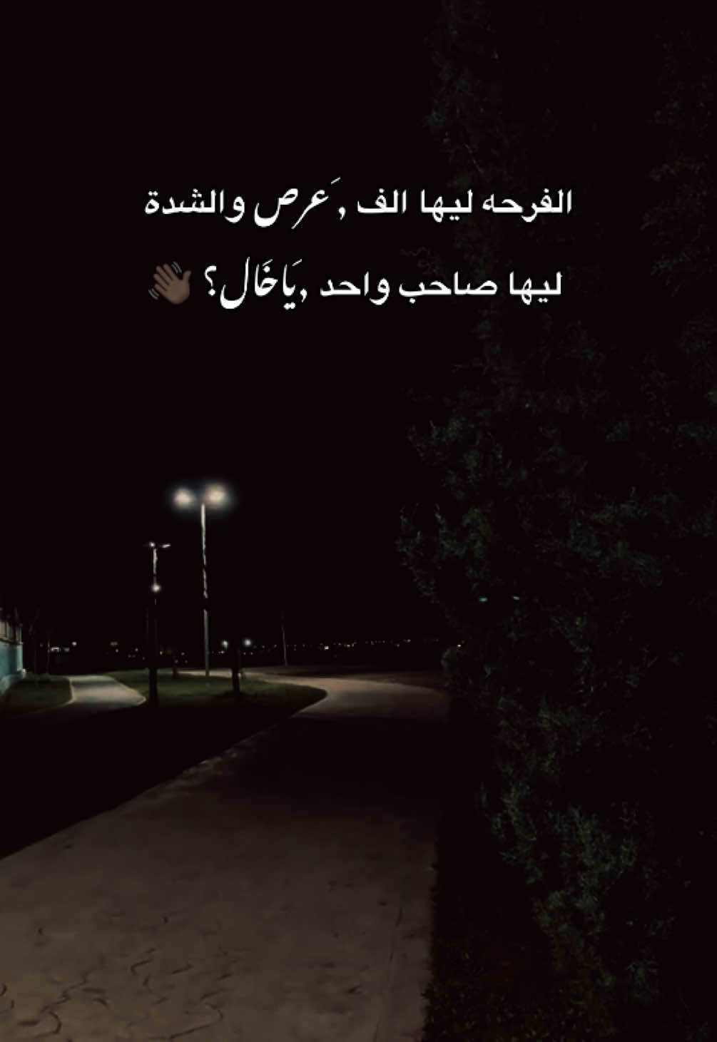 الفرحه ليها الف ,َعرص والشدة  ليها صاحب واحد ,َيـاخـَال؟ 👋🏿 . #TK #TK #مارس #fypシ゚viral 