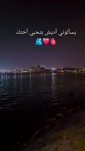 يسألوني أديش بتحبي أختك #منشن_للي_تحبه❤️🥰 #اختي_حياتي_رفيقتي_نبض_قلبي♥️😘 #منشن_لاختك 