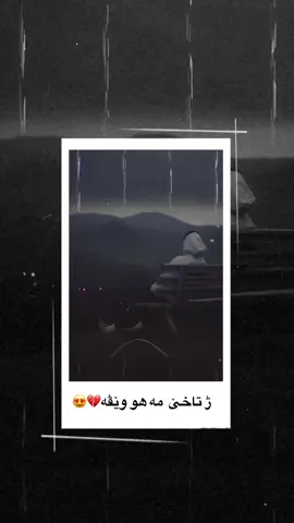 ژ تاخێ مە هو وێڤە😍💔#foryoupage #viralvideo #explorer #شعب_الصيني_ماله_حل😂😂 #creatorsearchinsights 