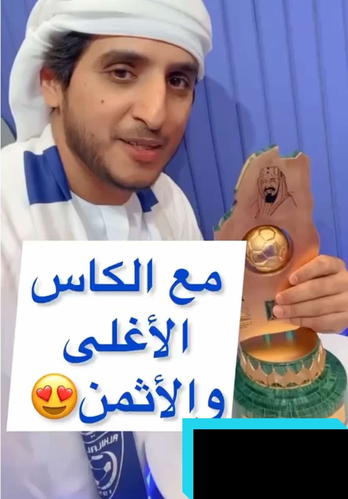 ‏مع الكأس الأغلى والأثمن بتاريخ الرياضة السعودية والذي كان من نصيب نادي الهلال 😍 💙 -- لي الشرف اني اوثق هذي اللحظة مع اعظم الكؤوس ، اخوكم المحب صالح الشحي  ‏⁧‫#توثيق_تاريخ_كرة_القدم_السعودية‬⁩ ⁧‫#الهلال‬⁩ #السعودية #ترند #اكسبلورexplore 