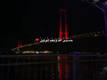 #حسبی_الله_ونعم_الوکيل #foryou #استغفرالله♥️ #ئەکتیڤبن🥀🖤ـہہـ٨ــہ 