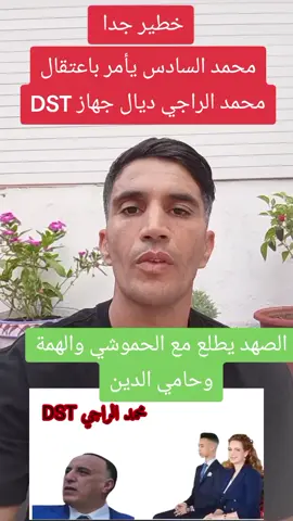 خطير جدا جدا  محمد السادس يأمر باعتقال محمد الراجي الرجل الثاني فى الجهاز الديستي إضافة إلى حل المخابرات وانشاء مخابرات جديدة والسؤال #ما مصير عبد اللطيف الحموشي وحامي الدين ؟ واش الهمة ضمن البقاء ديالو أو سيشمله التحقيق ؟؟!!اللعب بدأ يسخن #بارطاجي 