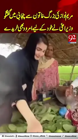 مریم نواز کی بزرگ خاتون سے پنجابی میں گفتگو وزیراعلیٰ نے خود کے لیے امرودبھی خریدے #92newshdplus #Pakistan #CM #MaryamNawaz #elderlywoman #fruitstall #Punjabi #guavas #vendor #localcommunity #for #you #reel #trendingvideos #viralvideos #latestvideos #updates #92news #92newshd #whattowatch