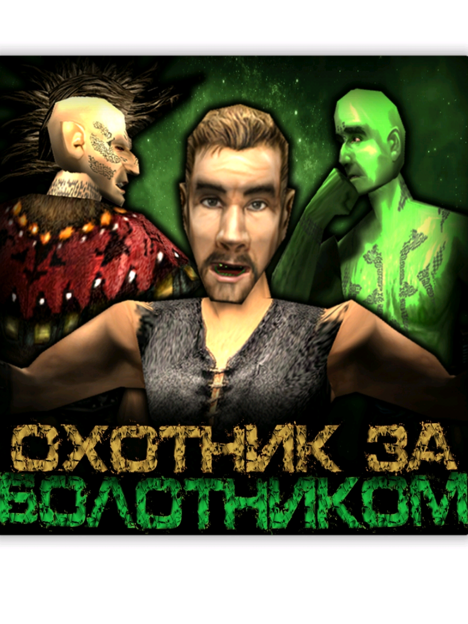 Охотник за болотником [GOTHIC RAP] #Gothic #Готика #Larmov #GothicRap 