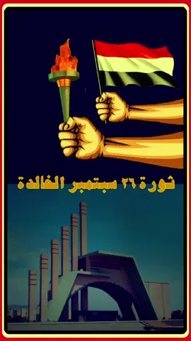 #CapCut ثورة ٢٦ سبتمبر الخالدة #ثورة_26_سبتمبر #26سبتمبر_ذكرى_خالدة_في_قلوبنا❤🇾🇪✌ #٢٦سبتمر #اليمن #الزعيم #عفاش 