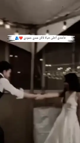 #حياتي_عمري_روحي_نبض_قلبي_حمودي❤️🥹 #حمودي_بعد_روحي🥹💞 #🥹❤️اميري_مدلل_قلبي_حموي #روح_روحي_حمودي🥺 #بنوتو_طفلتو_صغيرتو_مدللتو♡🥹🥹❤ 