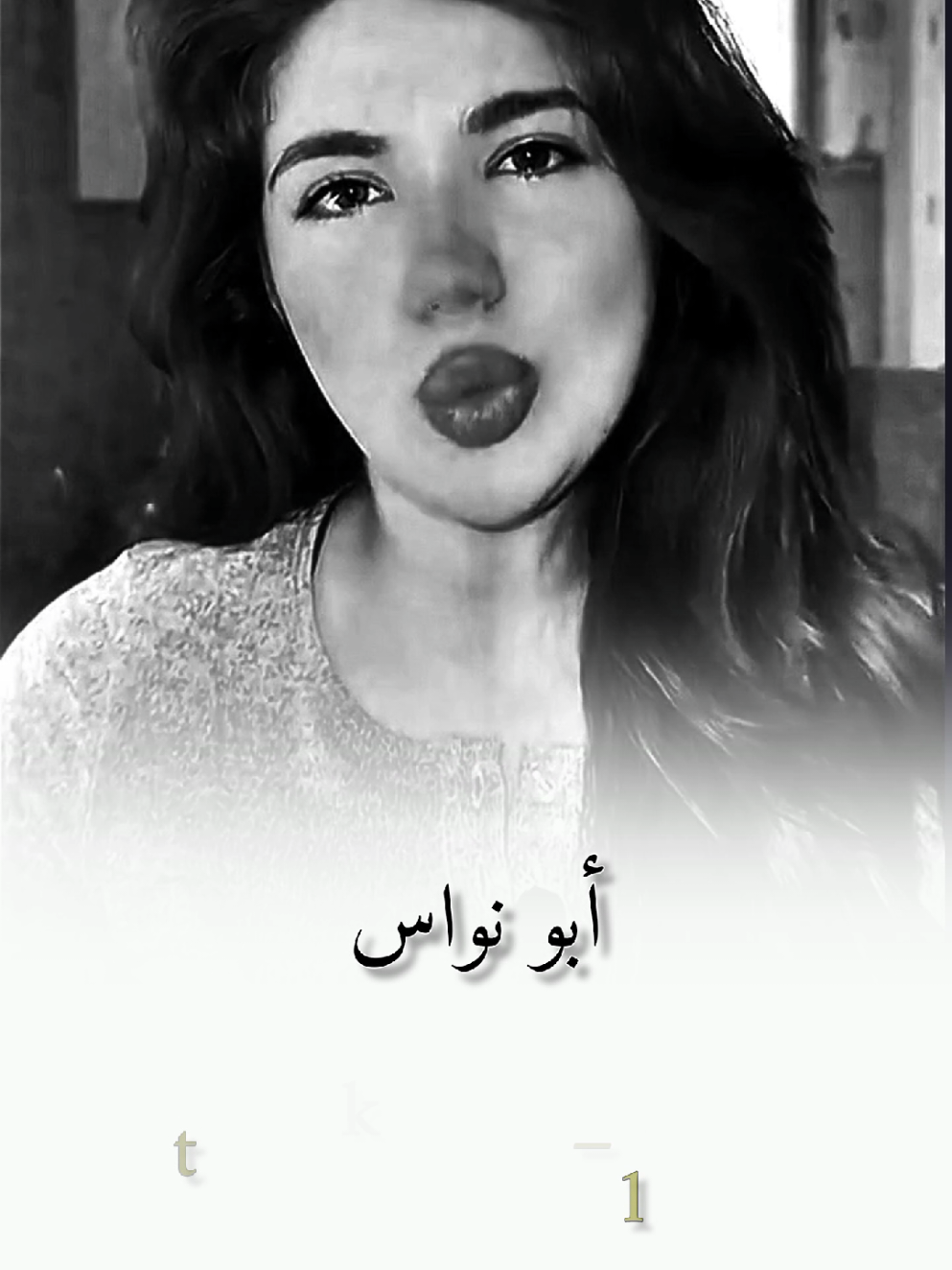 الشاعر العباسي أبو نواس رحمه الله #hiam_dabbas #كلام_من_ذهب #كلام_من_القلب #كلام_في_الصميم #مصممين 