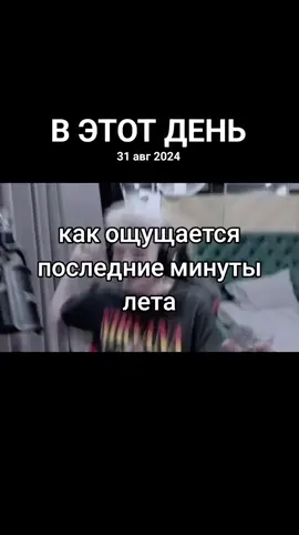 #ВэтотДень вот и конец)