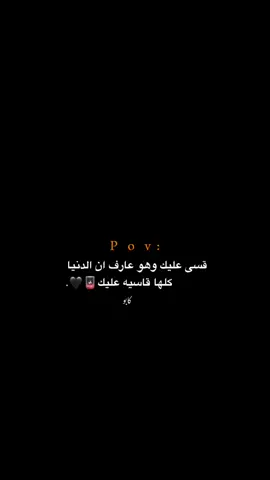 وهو عارف ان الدنيا كلها قاسيه عليك! 💔.  #اكتئاب #حزن #اقتباسات #عبارات #هواجيس 