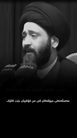 تۆزێ کۆپی لینک ڕیپۆرتم لەسەرە مەمنونەبم ..❤️#علي_طالقاني #fyppppppppppppppppppppppp #fypppppppppppppp #foryou #حسبيا_الله_ونعم_الوكيل 