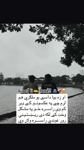 ایا تاسو داسې ملګرې لری🫂❤️‍🩹🫀 #ملتياموغواړم📚✍️ #foryou @With.him.fOreVer.  #foryou #viral #friendship 