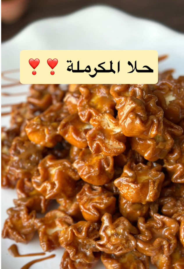 اكيييد ودكم بحلا سهل وسريع ينقذكم بجمعاتكم🤔 عشاااان كذاا اكيد بنضبطكم بهالحلا اللذيذ😎 المكرملة سهل وسريع وماياخذ وقت لازم تجربونه  👌🏻 _________________________________ . ❤️ حلا المكرملة (السميد المكرمش ) ❤️ . للعجينة 🌺 ١ كوب سميد  ١كوب دقيق + رشة ملح   ١ملعقة كبيرة سكر  ١ ملعقة صغيرة خميرة ١/٢ ملعقة صغيرة باكينج باودر ١/٤ كوب زيت ١٦٠مل حليب أو ماء  = ٢/٣ كوب  . الطريقة 🌺 ١- نخلط المقادير معاً ونعجنها الى أن تتماسك ٢- نغطيها ربع ساعة ومن ثم نفردها ونقطعها دوائر ونضع قطعة جبن ونشكلها ونقليها بزيت ساخن غزير . للتسقية كراميل 🌺 كوبين سكر على نار هادئه حتى يذوب ويتكرمل ثم  نضيف ربع إصبع زبدة ونحرك سريع ثم اضيف ١ كوب حليب دافي وعلبة قشطة ونقلب حبات حلا المكرمله فيها ونرصها بالصينية ونضع باقي التسقيه عالوجه  . وبالعافية ❤️ _________________________________ #١٥_ثانية #طبخات #السعوديه  #حلويات   #وصفة                   