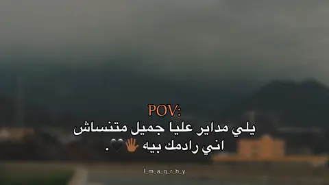 اني رادمك بيه 🖐🏾🖤#عبارات #عباراتكم_الفخمه📿📌 #fyp #اقتباسات #اقتباسات_عبارات_خواطر 