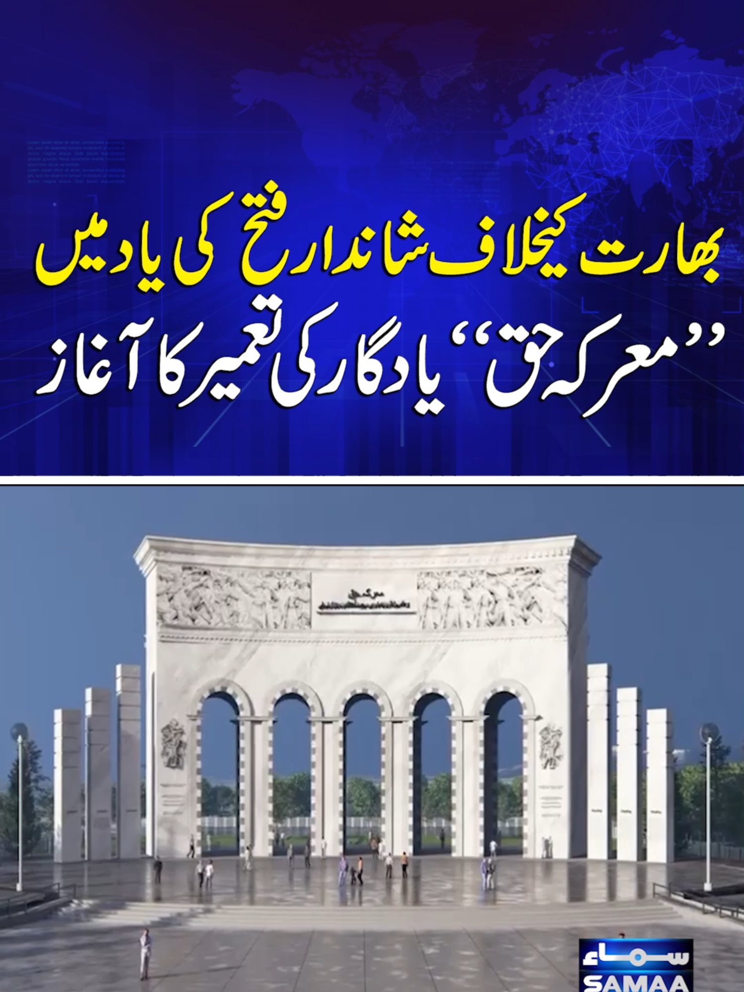 Pakistan Begins Construction of ‘Marka-e-Haq’ Memorial Honoring Victory Over India | Samaa TV  #samaatv #PAKARMY #pak army #army #Marka-e-Haq #markaehaq #victory #india #pakistan #asimmunir