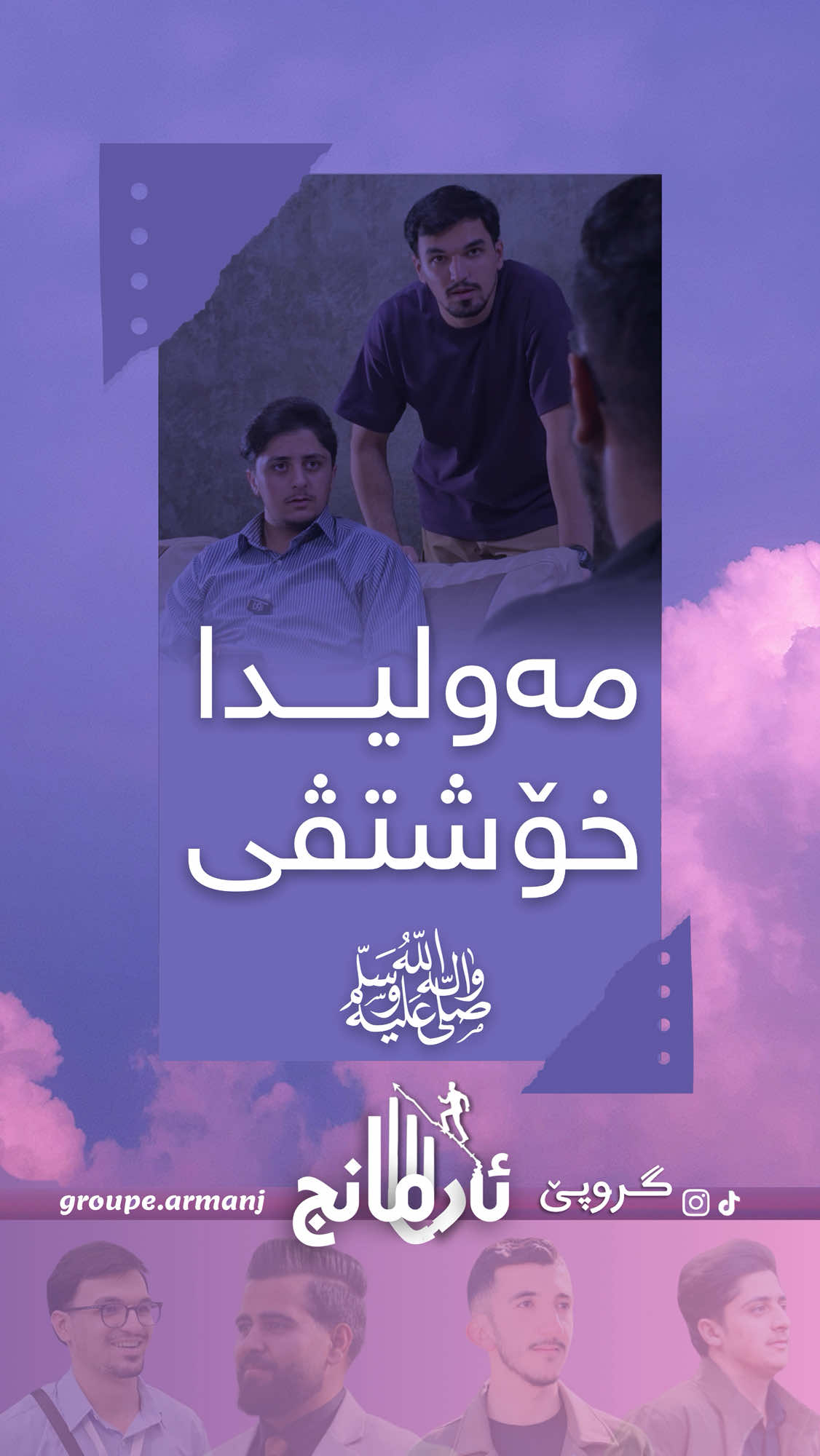 مەولید دناڤبەرا بیروبۆچووونان دا… ************** هندەک دبێژن: بیدعەیە چۆنکی پێغەمبەری(سلاڤ لێبن) نەکرییە، و یێن دی ژی دبێژن: ژبەر حەژێکرنا مە بۆ پێغەمبەری(سلاڤ لێبن) وەک  بیرئینانەکێ ئەم شوکرا خودێ بکەین لسەر نیعمەتا ڤی پێغەمبەری #مەولیدخوشتڤی #kurdistan #گروپێ_ئارمانج 