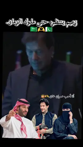 #أنا أحب عمران خان.#زعيم ينتظره حتى ملوك الزمان.#saport___me💙😘plz😘 #pakistanzindabad #growmyaccount✅ 