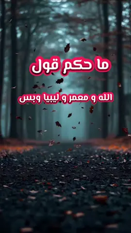 قال ما حكم قولهم الله و معمر و ليبيا و بس #ابومصعب_مجدي_حفالة #ليبيا #مصراتة #طرابلس #اللهم_صلي_على_نبينا_محمد 