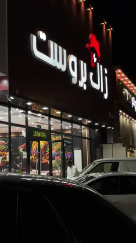 @زاك بروست  #عبدالرحمن_الشلاقي #اكسبلور #مطاعم_حائل 