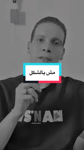 مش بالشكل 👌 #اسلام_الحداد #نصائح #تحفيز #تنمية_بشرية 
