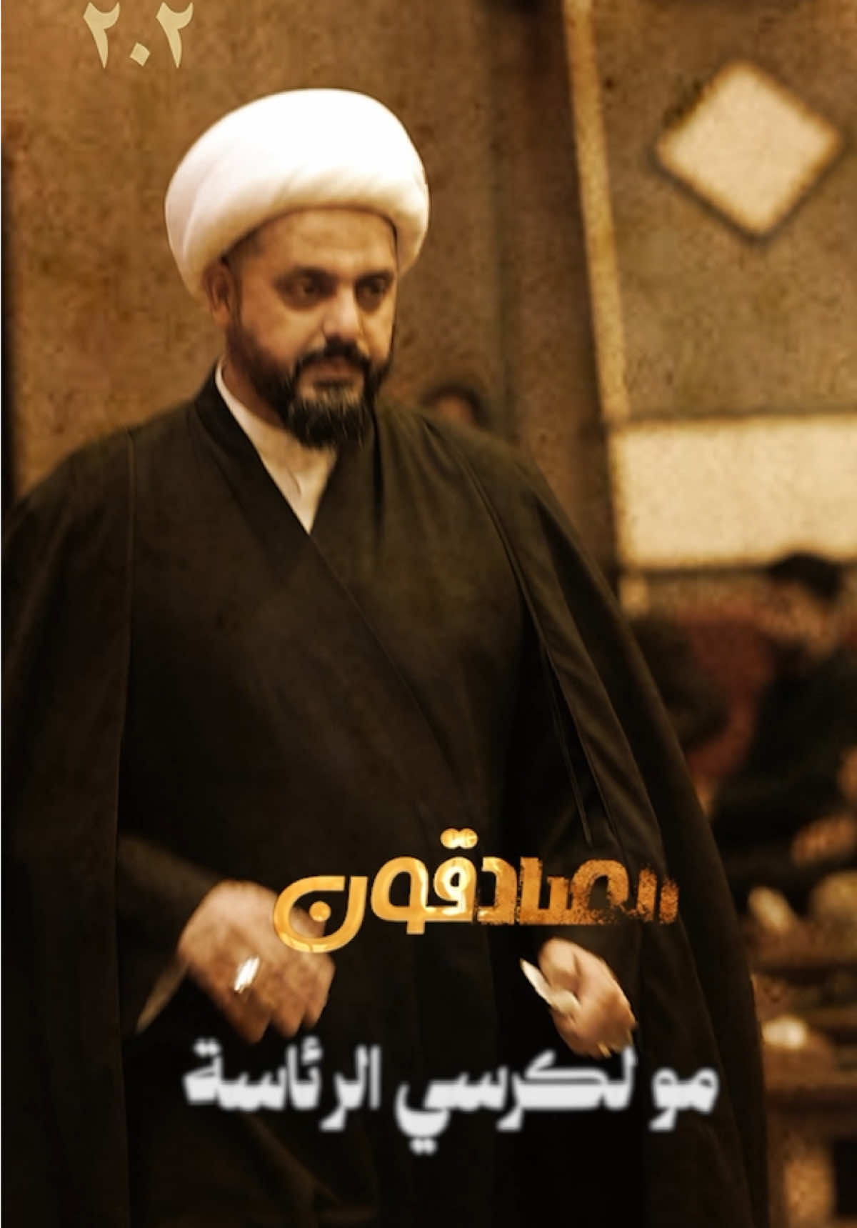 #الصادقون 