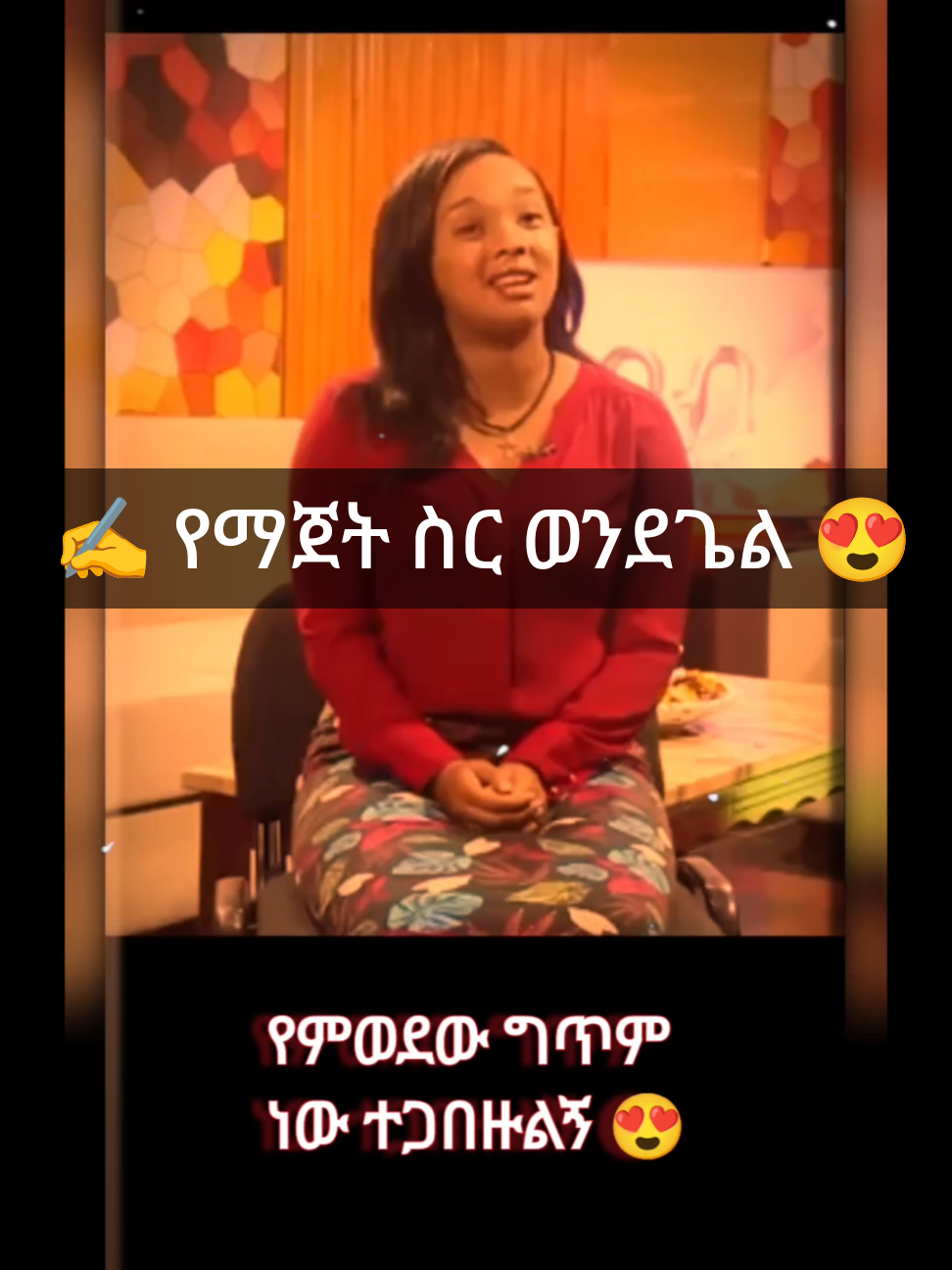 ✍️ የማጀት ስር ወንደጌል 😍  : : #ህሊና_ደሳለኝ #ፍቅር➻ብቻ🖇ፍቅር➻ብቻ❤🥀🔐 #ግጥም #ኤልያስ_ሽታሁን @selina ye maryam  #ከአሜን_ማስታወሻ @amy_amhara @╎⃝  ⫸ አሜን﹏𓄂 @╎⃝  ⫸ አሜን﹏𓄂 @╎⃝  ⫸ አሜን﹏𓄂 
