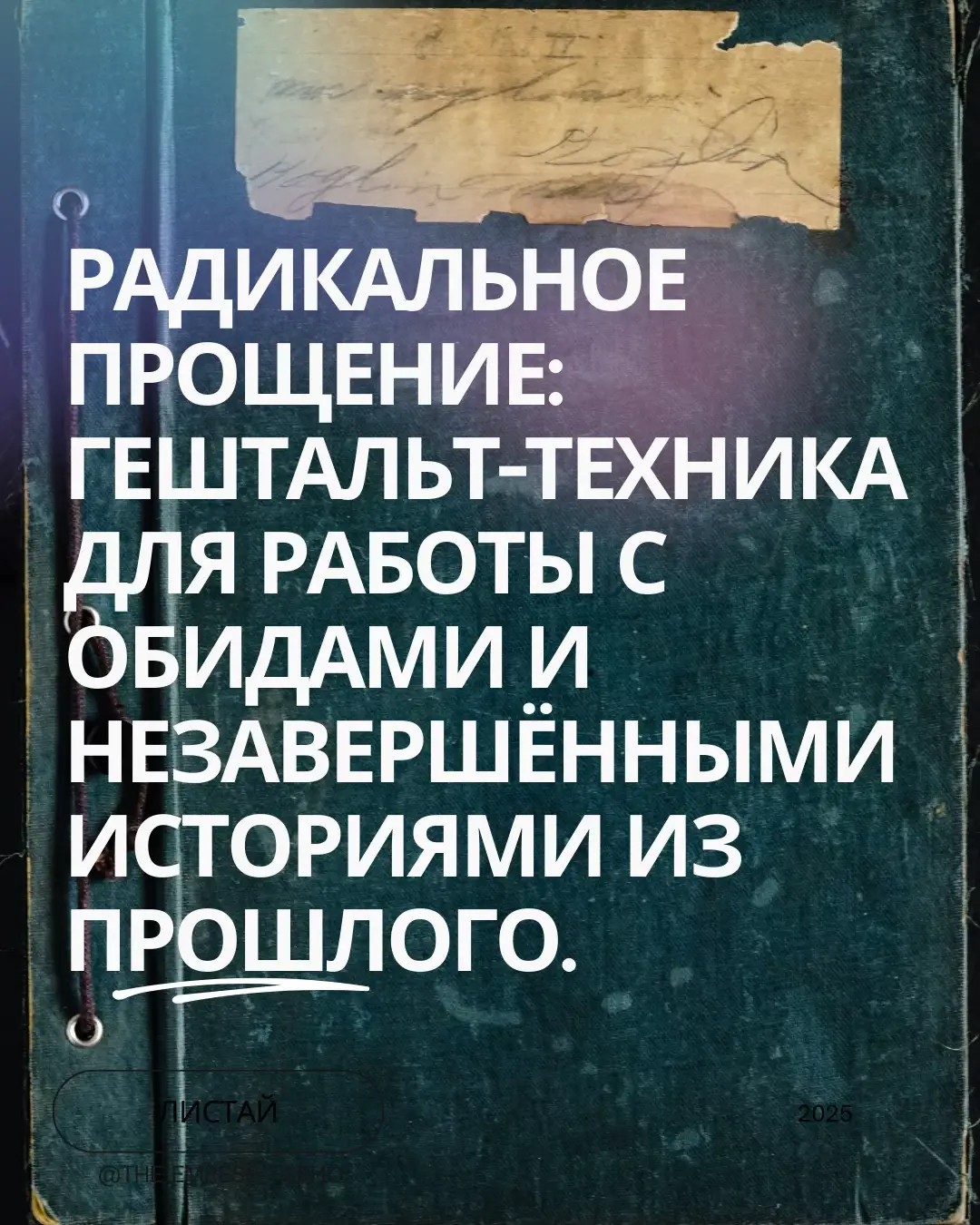 Способ завершать обиды и отпускать прошлое #психология #психолог #терапия #мозг #факты 