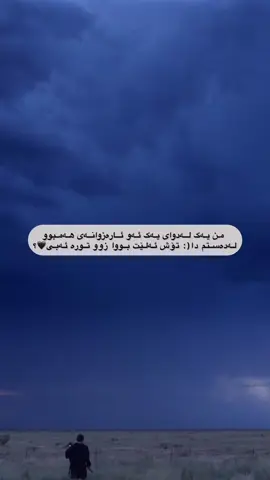 من یەک لەدوای یەک ئەو ئارەزوانەی هەمبوو لەدەستم دا(: تۆش ئەلێت بووا زوو تورە ئەبی🖤؟