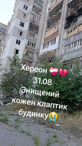 Херсон😭❤️‍🩹💔