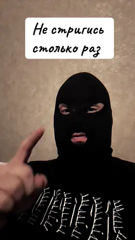 Стрижка раз в месяц норм #рофл #хахаха #психология #советы #барбер 