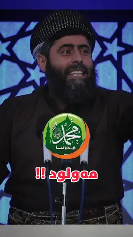 مەولود بیدعەیە ئاگاداربن #actives? #fyp 