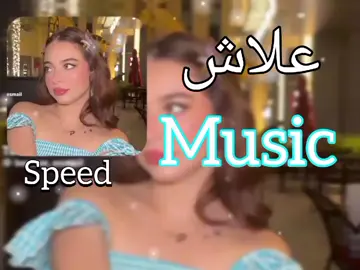 أغنيه علاش كاملة سريعة  #انشرو الفيديو الى بيسان إسماعيل 🥰🫠🫠