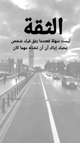 #مقتبسات من الحياة. الثقة ، ليست سهلة فعندما يثق فيك شخص يحبك إياك أن أن تخذله مهما كان...#كلمات_من_القلب #كسبلور 