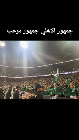 #جمهور  #جمهور_الاهلي  #دوري_روشن_السعودي  #الاهلي_عشق_لاينتهي  #وعبر_الزمان_سنمضي_معا🔥 