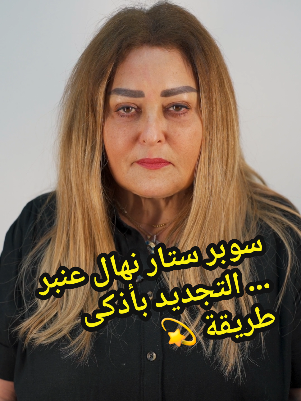 الفنانة نهال عنبر … شد وجه عميق ببنج موضعي بس 🥰النتيجة قريبًا #تجميل_الوجه #شد_الوجه #FaceLift 